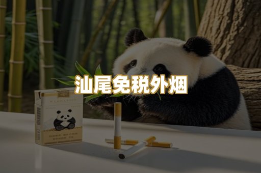 汕尾免税外烟