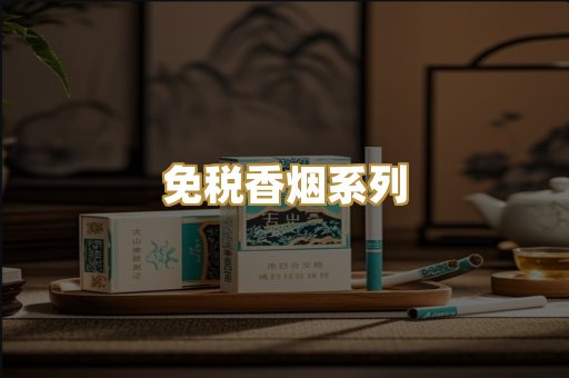 免税香烟系列